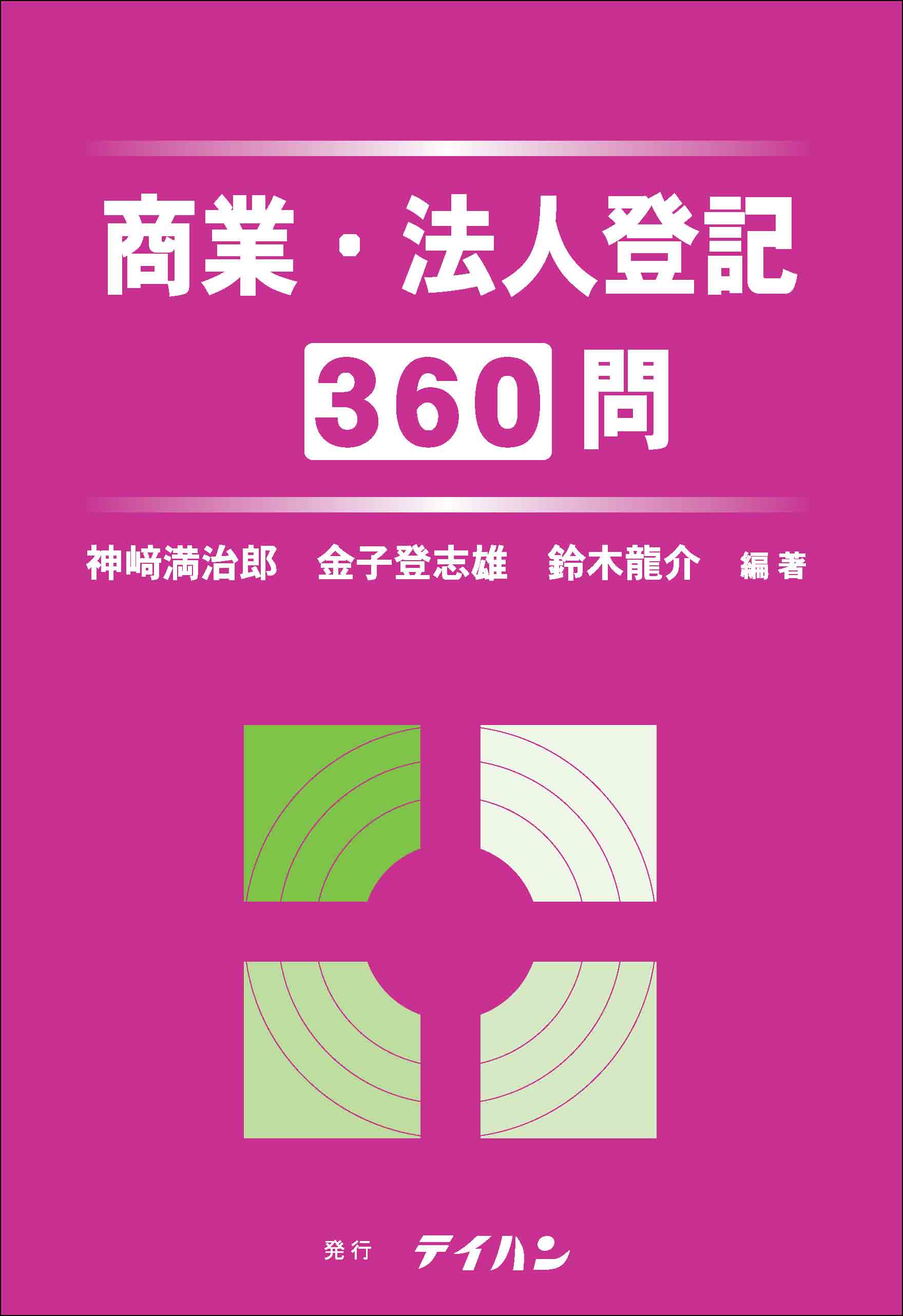 商業・法人登記３６０問 – 司法書士法人 鈴木事務所